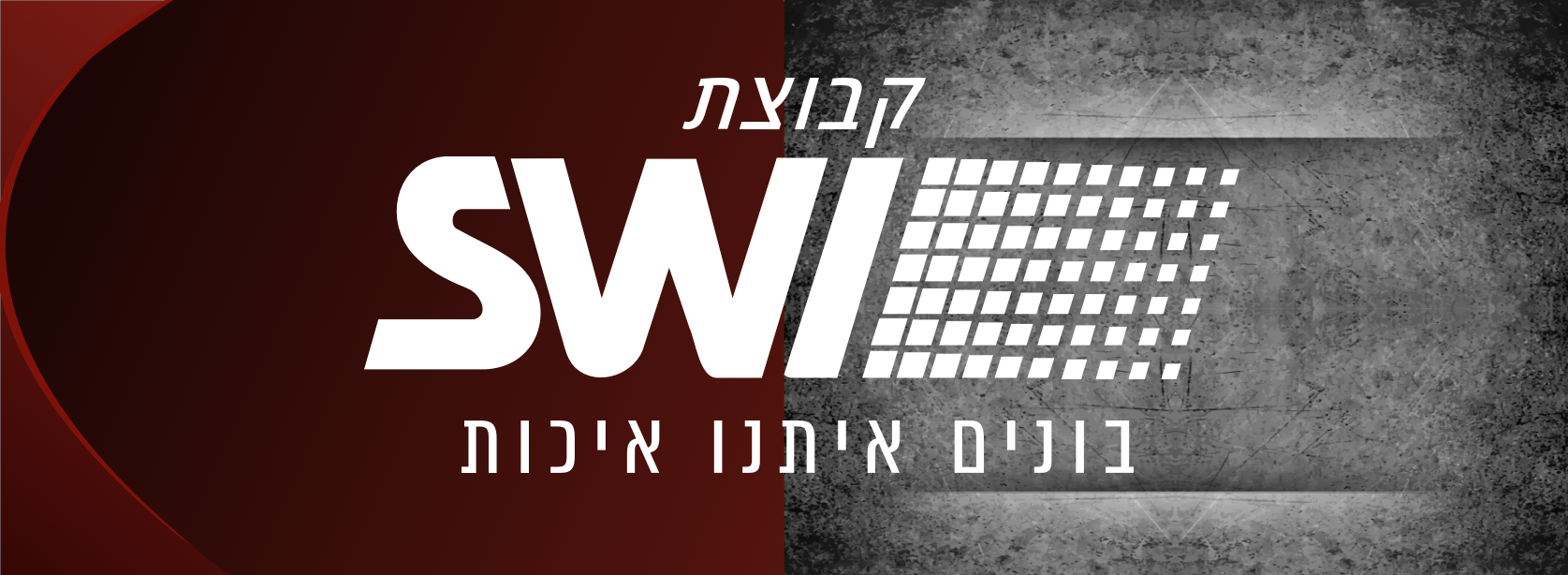 SWI בונים איתנו איכות